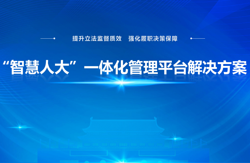 “智慧人大”一体化管理平台 商品主图