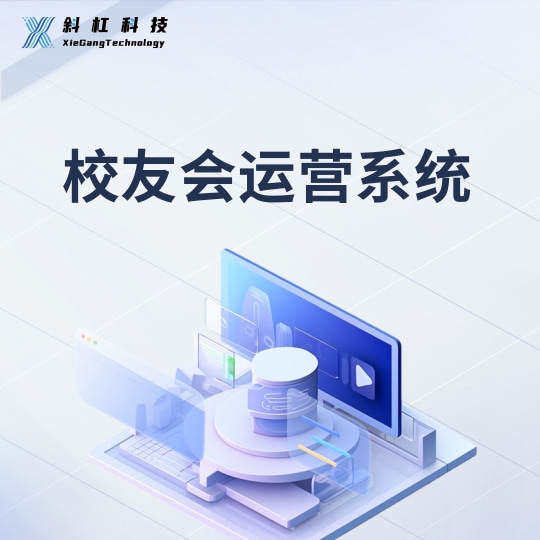 校友会小程序 | 校友小秘·校友会运营系统 预览图