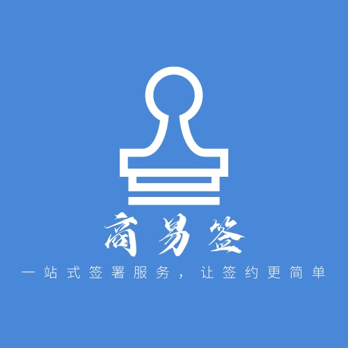 商易签-电子合同小微福利通 预览图