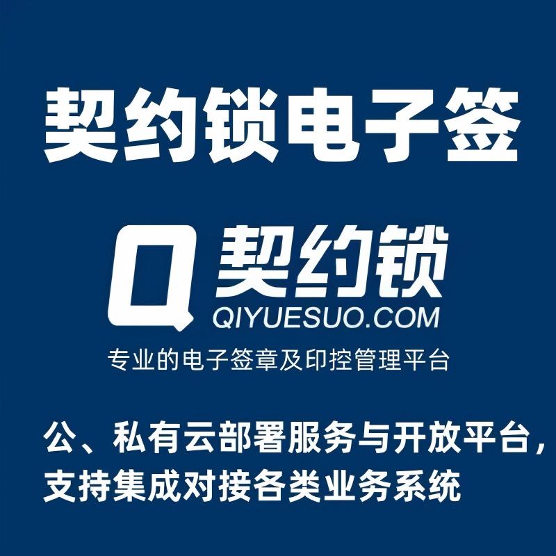 契约锁电子合同系统电子签章平台 商品主图