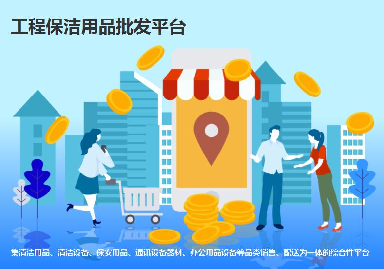 工程保洁用品批发平台 预览图