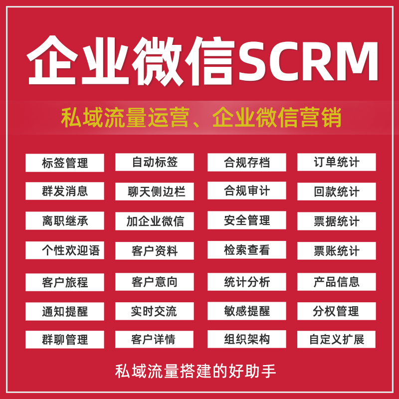 企业微信SCRM系统源码跟进私有部署营销裂变企微管家软件定制开发 预览图