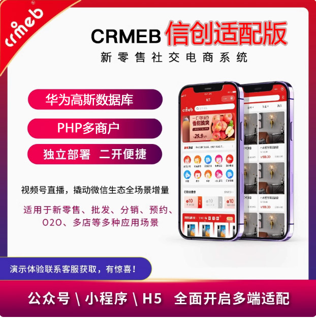 CRMEB多商户商家入驻平台的信创适配多商户商城系统 预览图