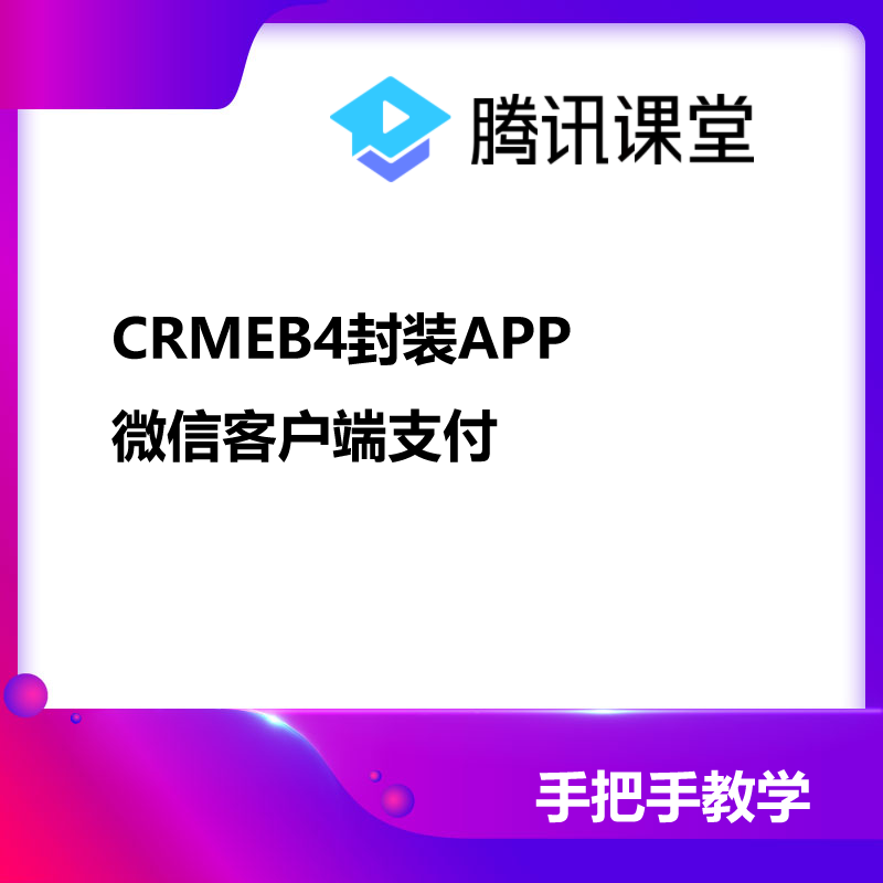 CRMEB4封装uniapp调用客户端微信支付 预览图