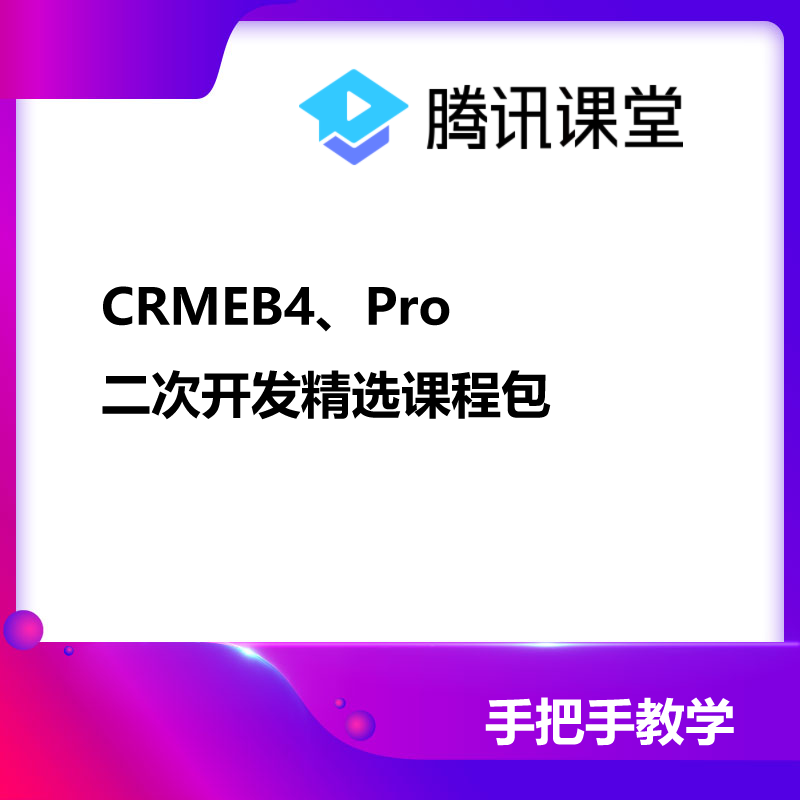 CRMEB4、Pro插件包带视频安装教程 预览图