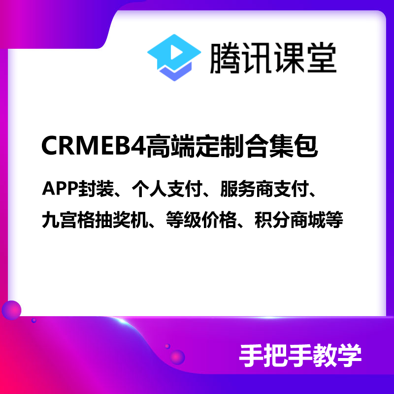 CRMEB4高端定制合集包 预览图