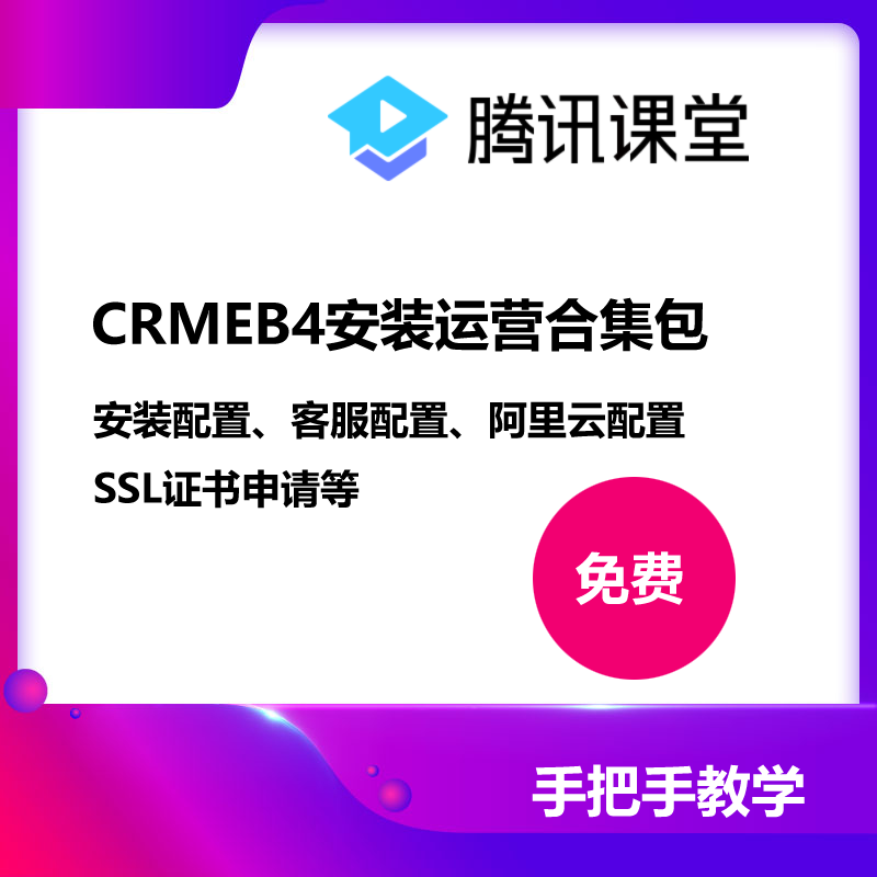 CRMEB4安装运营合集（免费）