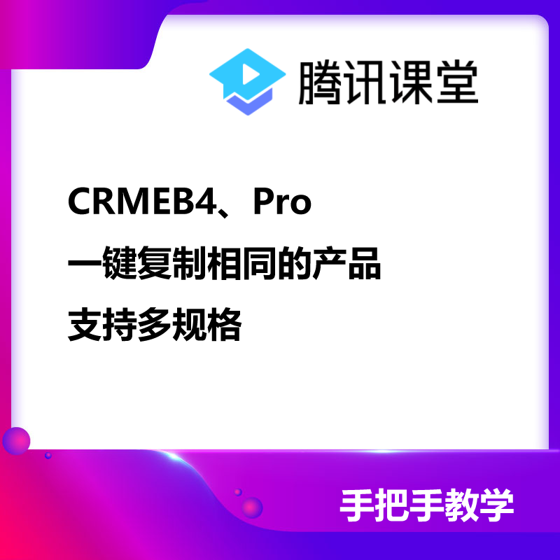 CRMEB4、Pro一键复制相同产品 预览图