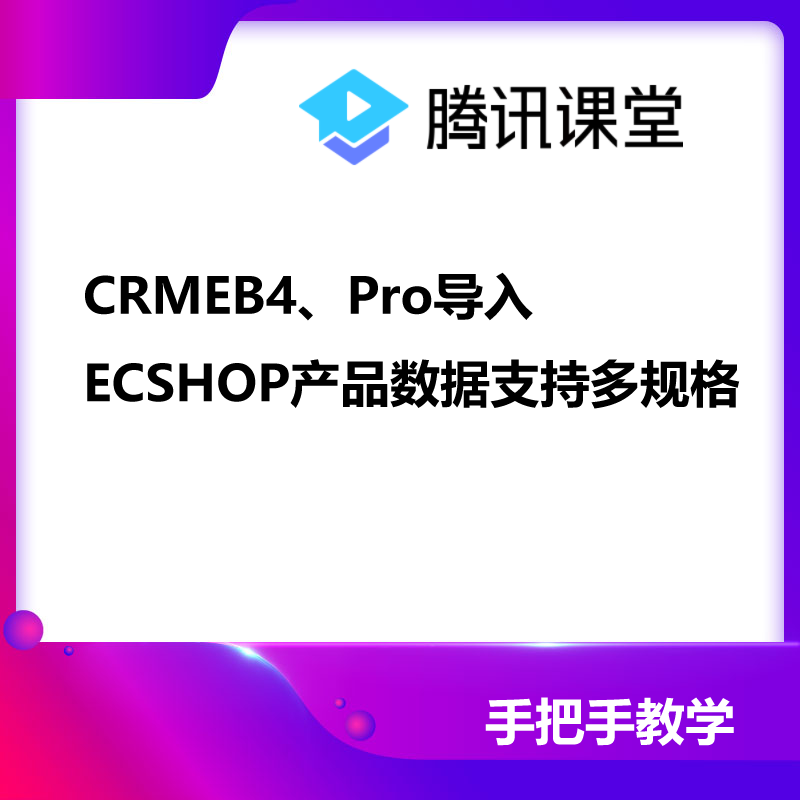 CRMEB4、Pro导入ECSHOP商品数据 预览图