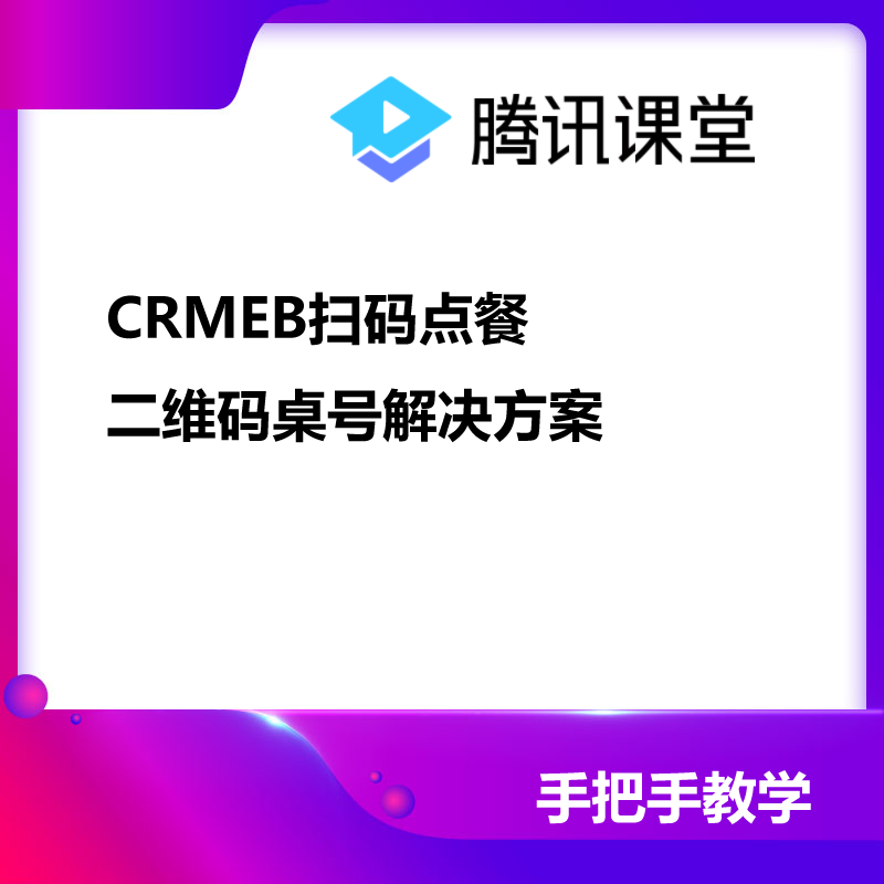 CRMEB扫码点餐，二维码桌号解决方案 预览图