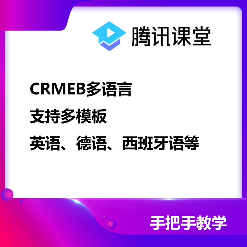 CRMEB4、PRO多语言包支持多模板 预览图