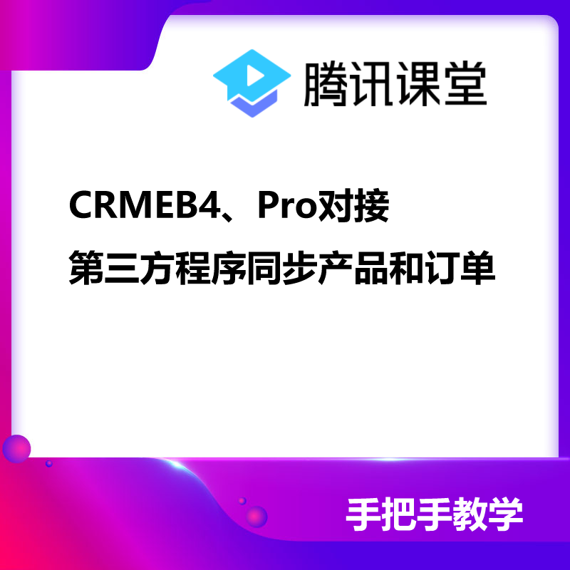 CRMEB4、Pro对接第三方程序同步产品和订单 预览图