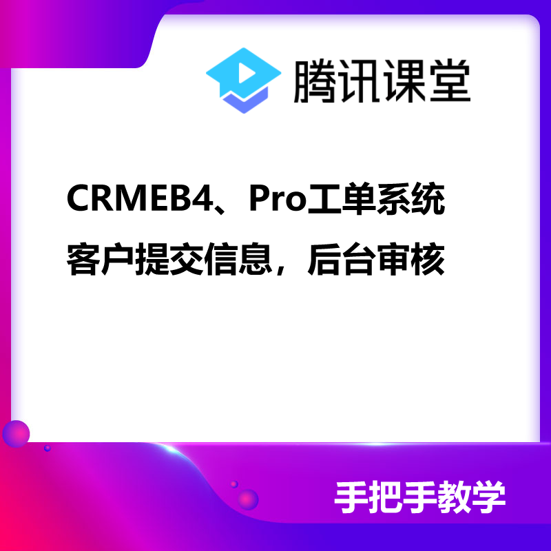 CRMEB4、Pro工单系统客户提交信息，后台审核 预览图