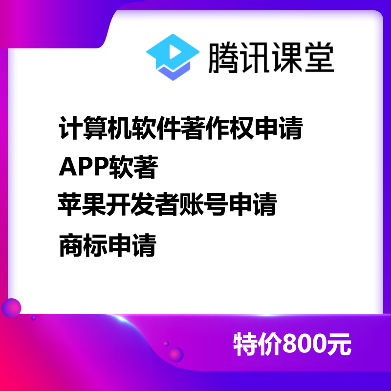 计算机软件著作权申请，APP软著申请，苹果开发者账号申请 预览图