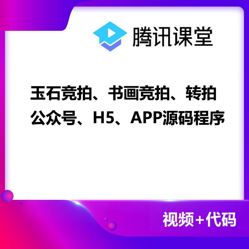 玉石竞拍、书画竞拍、转拍 公众号、H5、APP源码程序 商品主图
