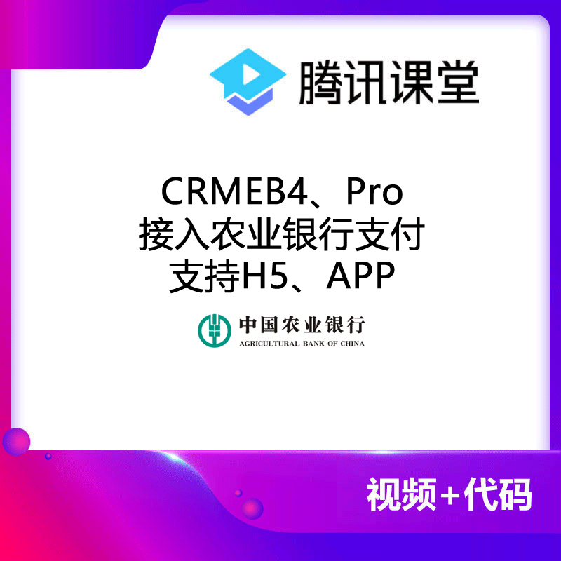 CRMEB接入农业银行支付 预览图