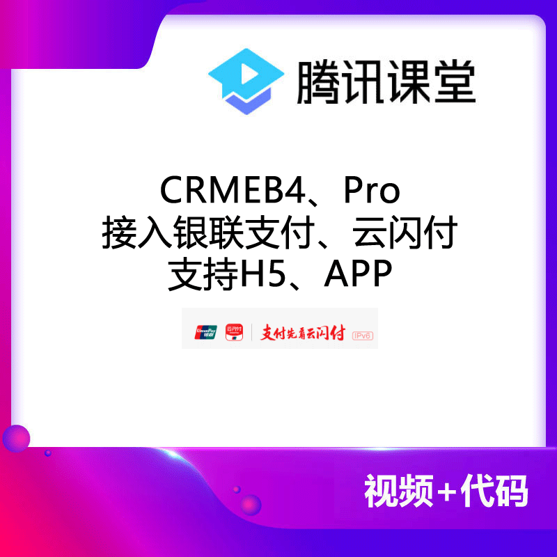 CRMEB接入银联支付、云闪付 预览图