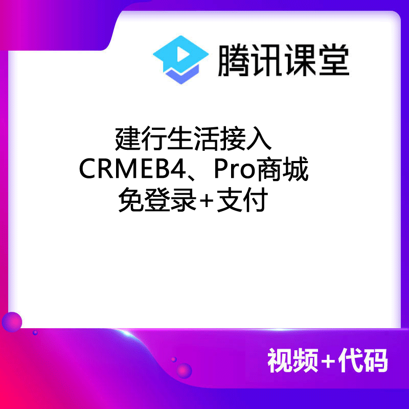 建行生活接入CRMEB商城