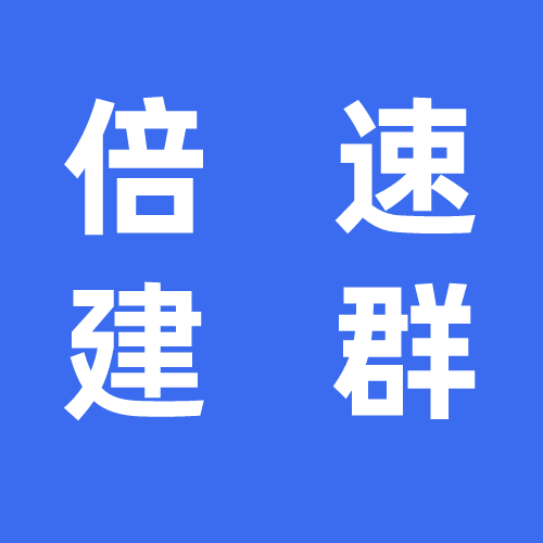 倍速私域建群机器人 预览图