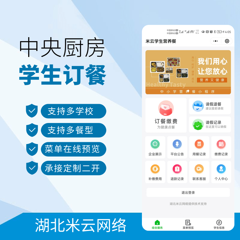 学校配餐团餐小程序 学生订餐小程序 预览图