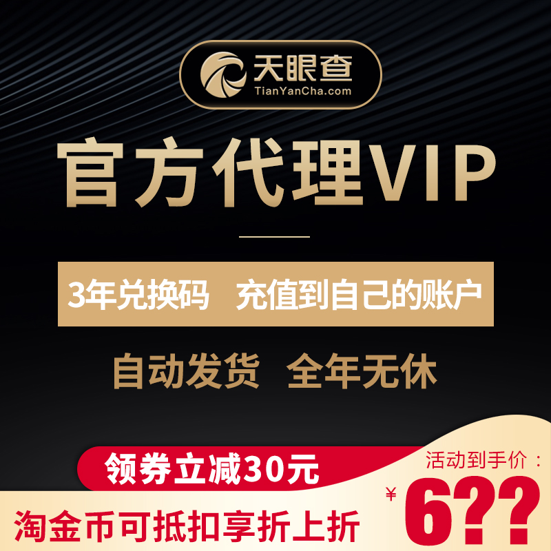 天眼查VIP三年3年兑换码激活码 预览图