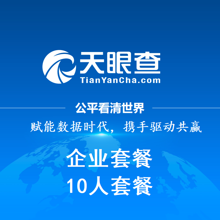 天眼查VIP企业套餐10人会员一年可修改子账号 预览图