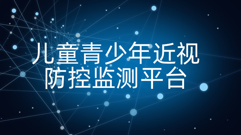 儿童青少年近视防控系统 预览图