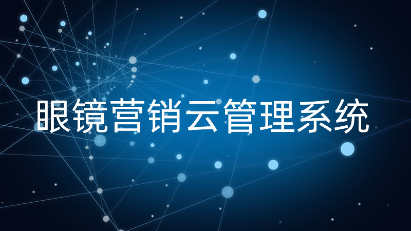 眼镜营销云管理系统 预览图