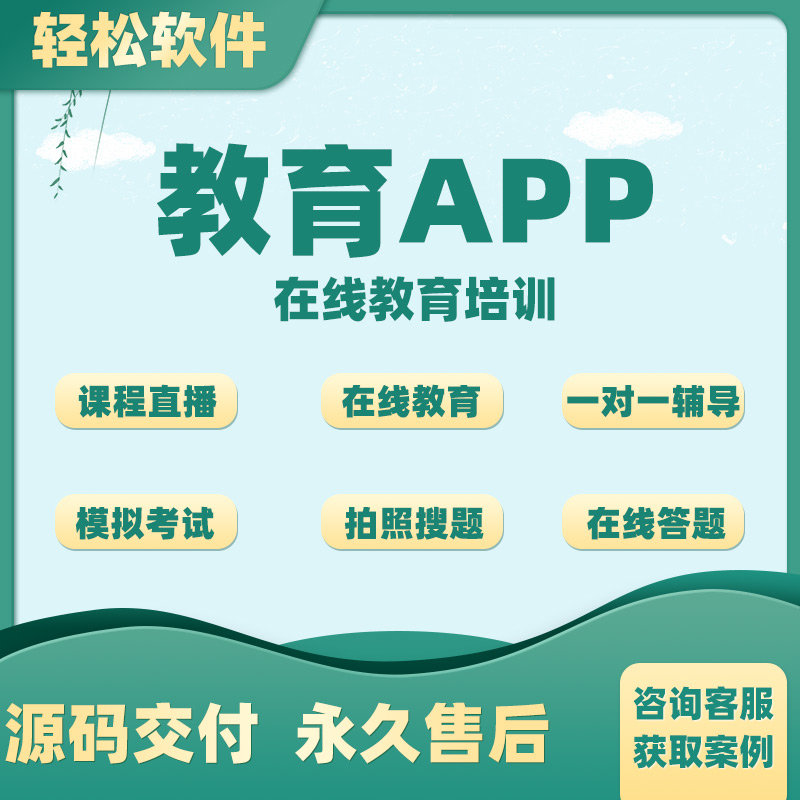 在线教育app培训机构知识付费直播课程管理系统程序软件开发定制 商品主图