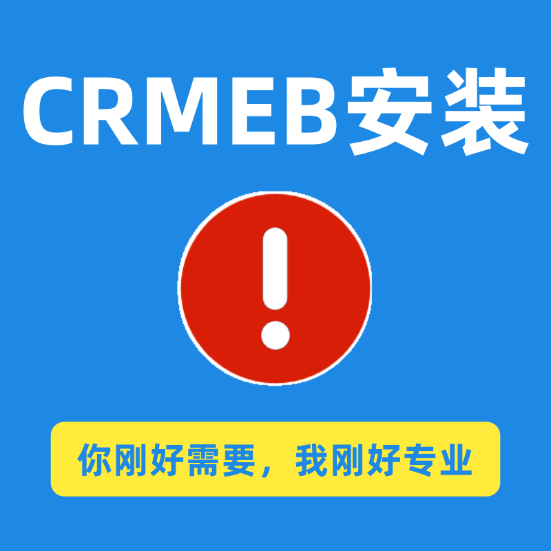 CRMEB安装服务 商品主图