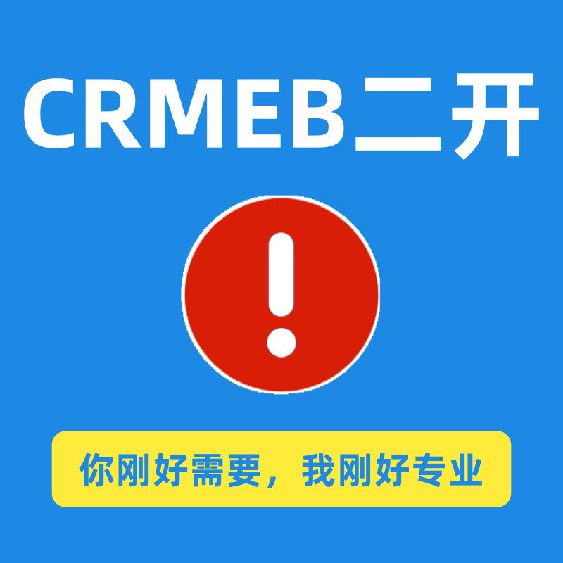 CRMEB二开服务 预览图