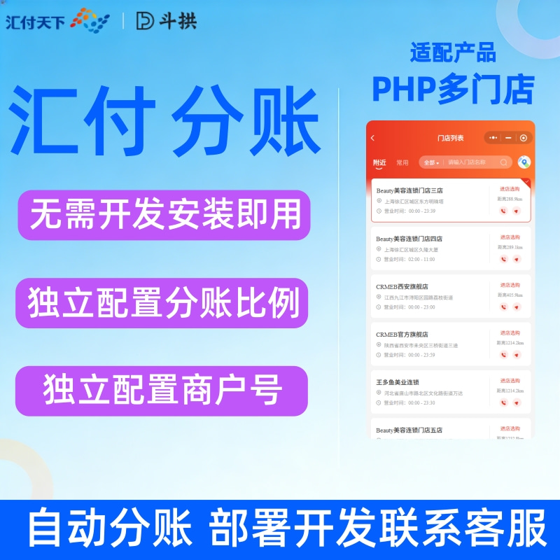 PHP多门店对接汇付分账 预览图