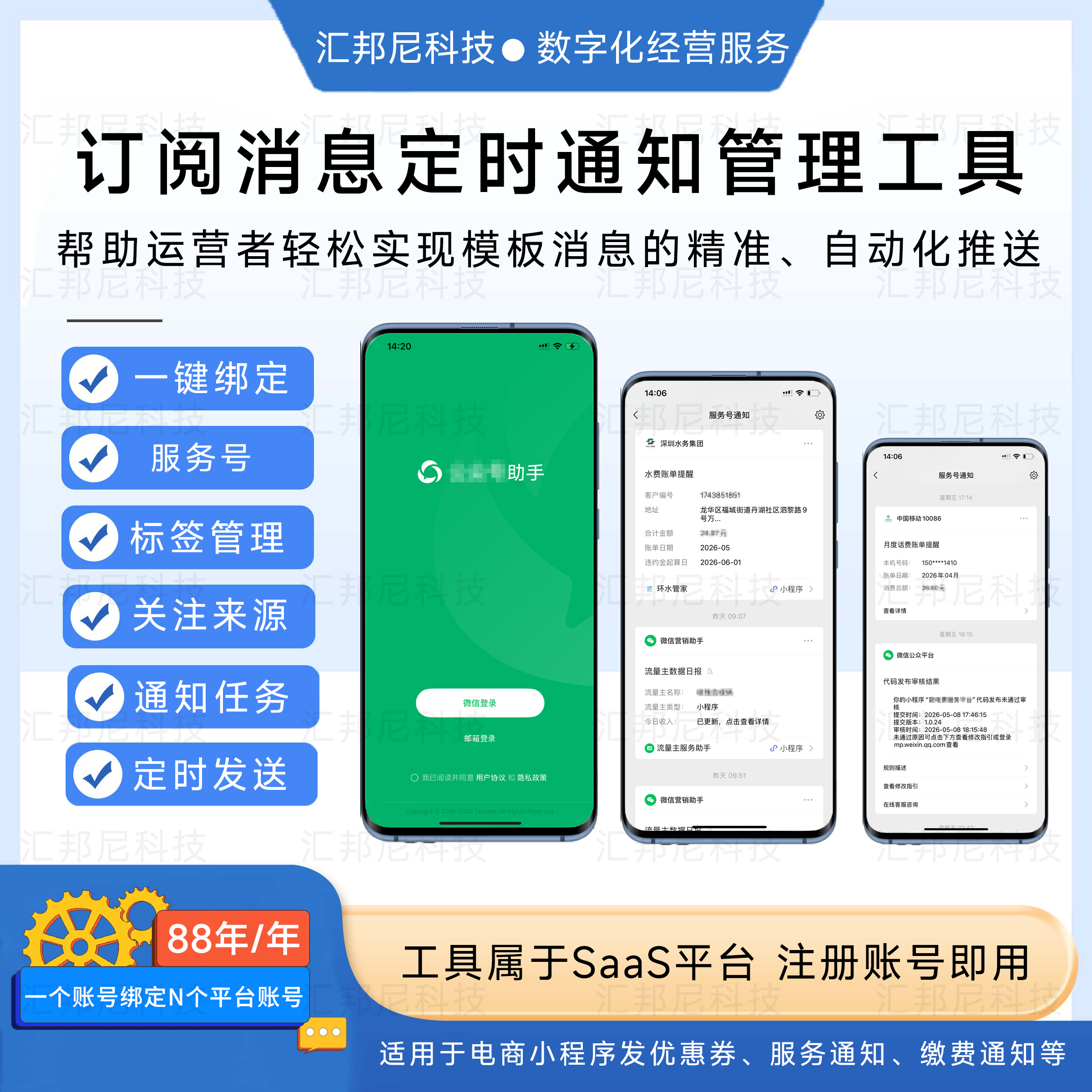 微信生态服务号公众号订阅消息通知定时发送工具 预览图