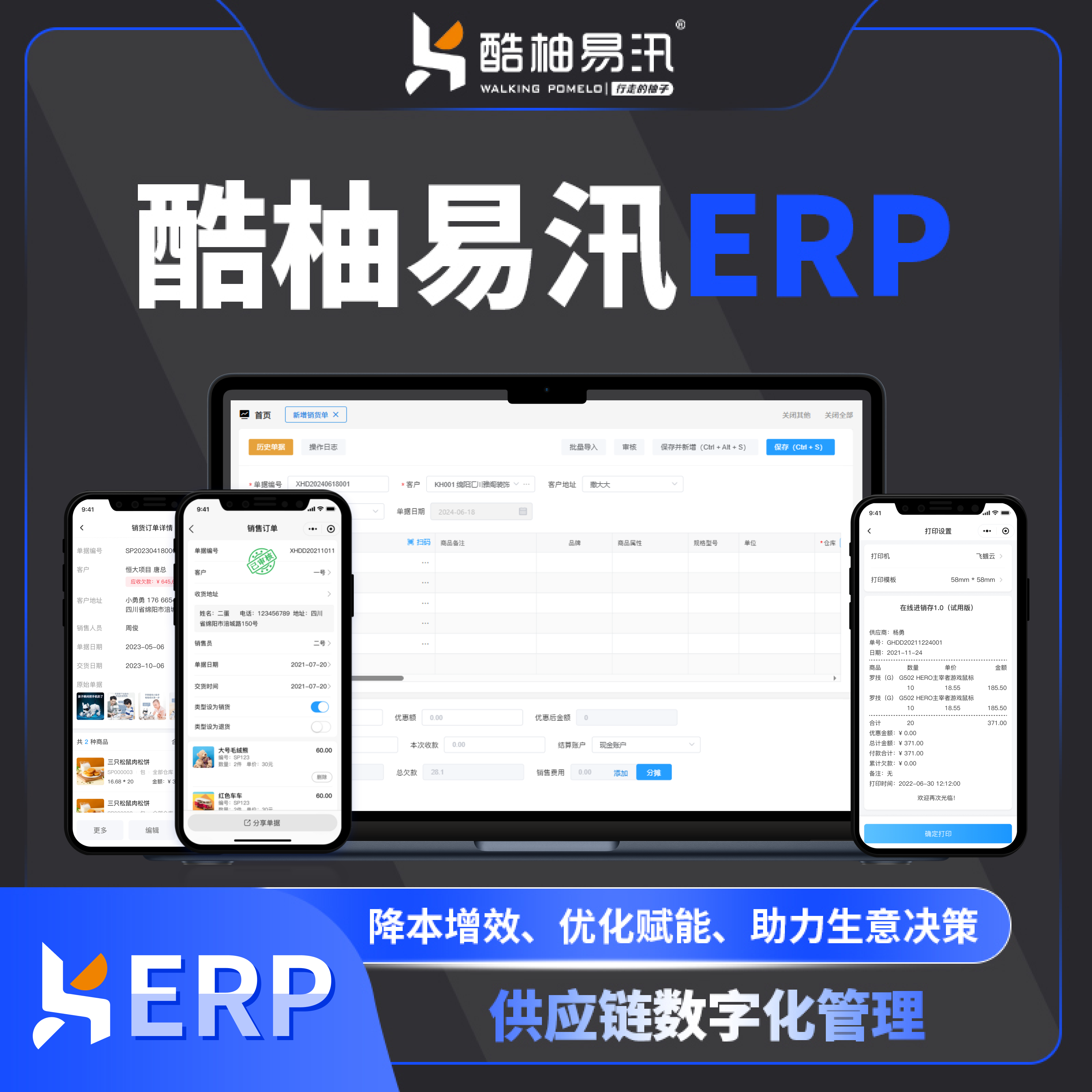 酷柚易汛ERP供应链一体化管理系统 预览图