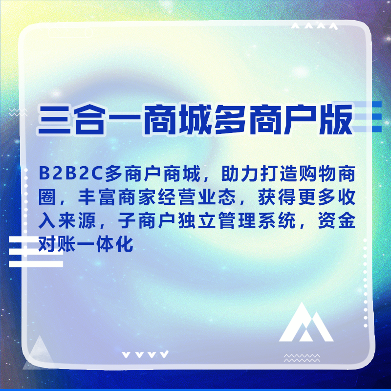 三合一商城多商户版 预览图