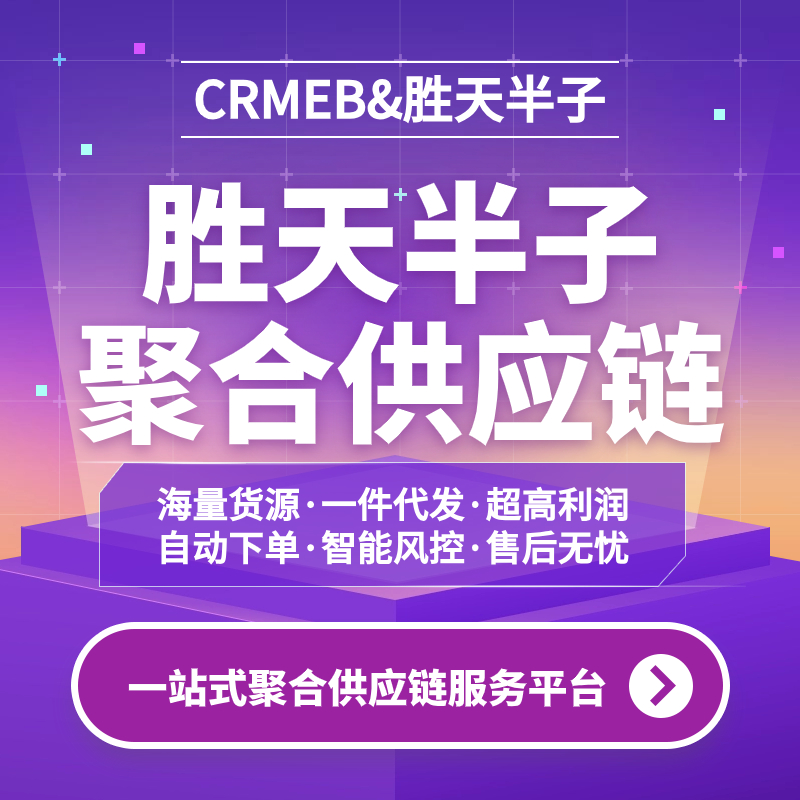 胜天半子供应链+CRMEB PRO提供一站式新零售解决方案 预览图