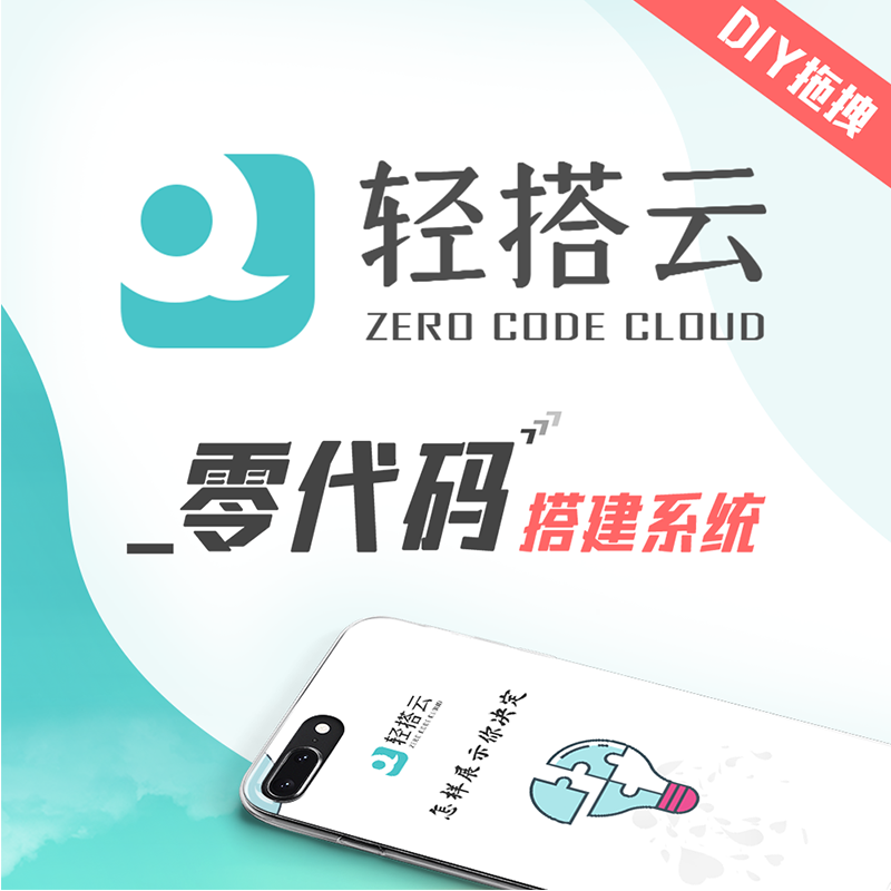 轻搭云-零代码应用搭建系统 预览图