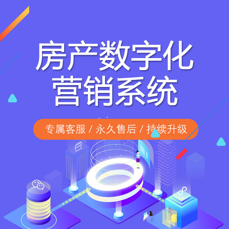 房产数字化营销系统-线上售楼处-客户管理-房源销控 预览图