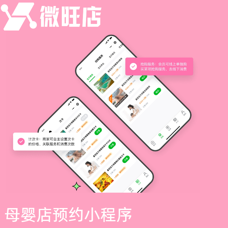 母婴店预约小程序-次卡、优惠劵、积分、商城（拼团、秒杀、囤货）、会员卡一体化解决方案 预览图