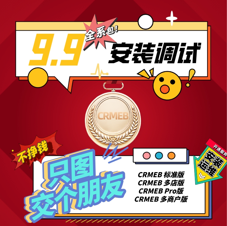 Crmeb 全系产品安装维护和升级 预览图