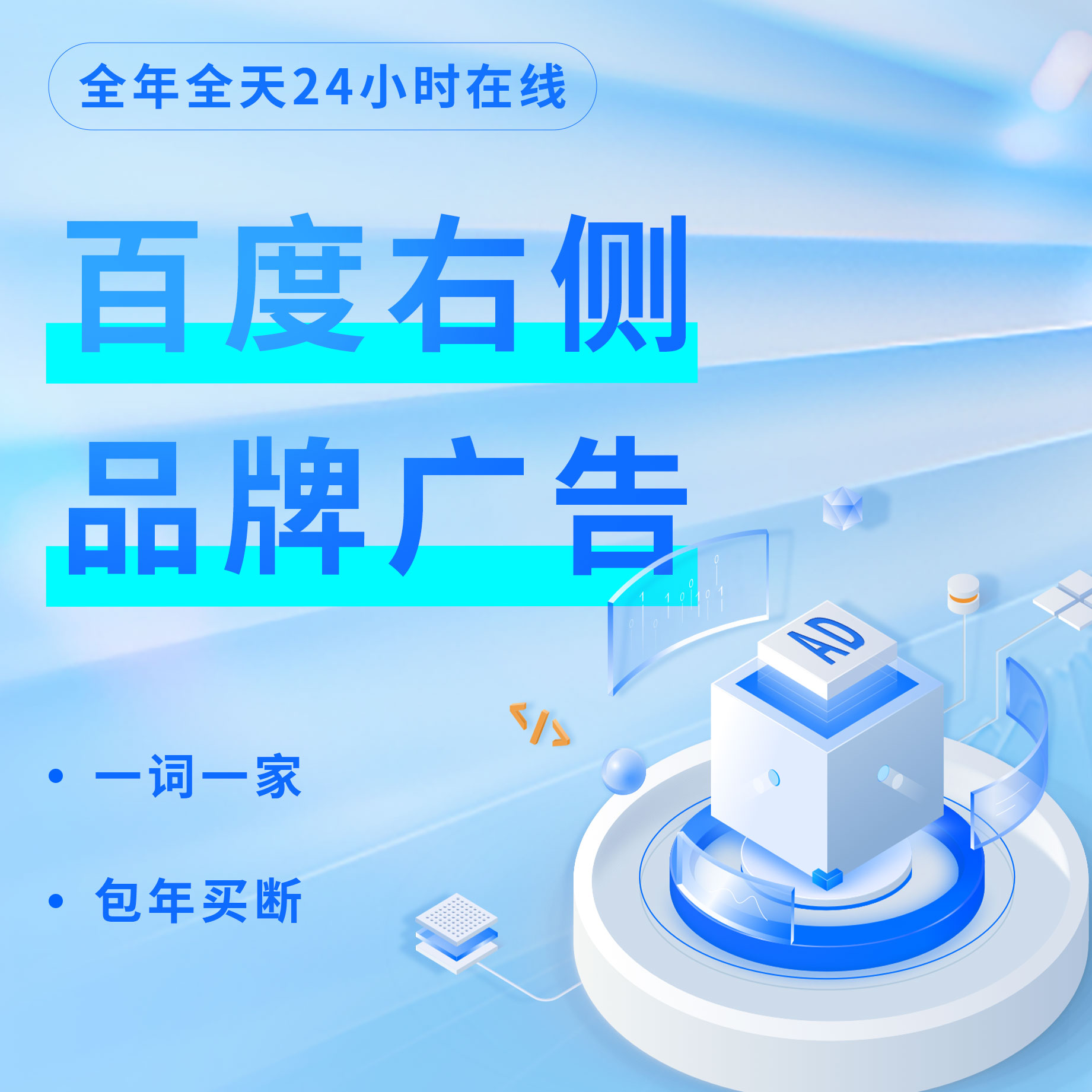 百度PC首页右侧广告包年买断 预览图