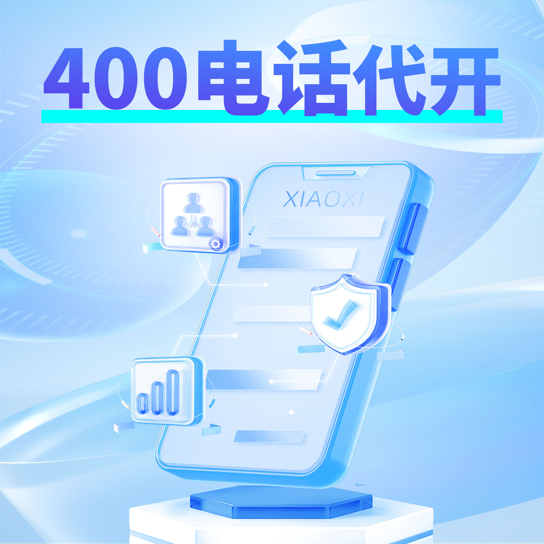 400企业电话代办 商品主图