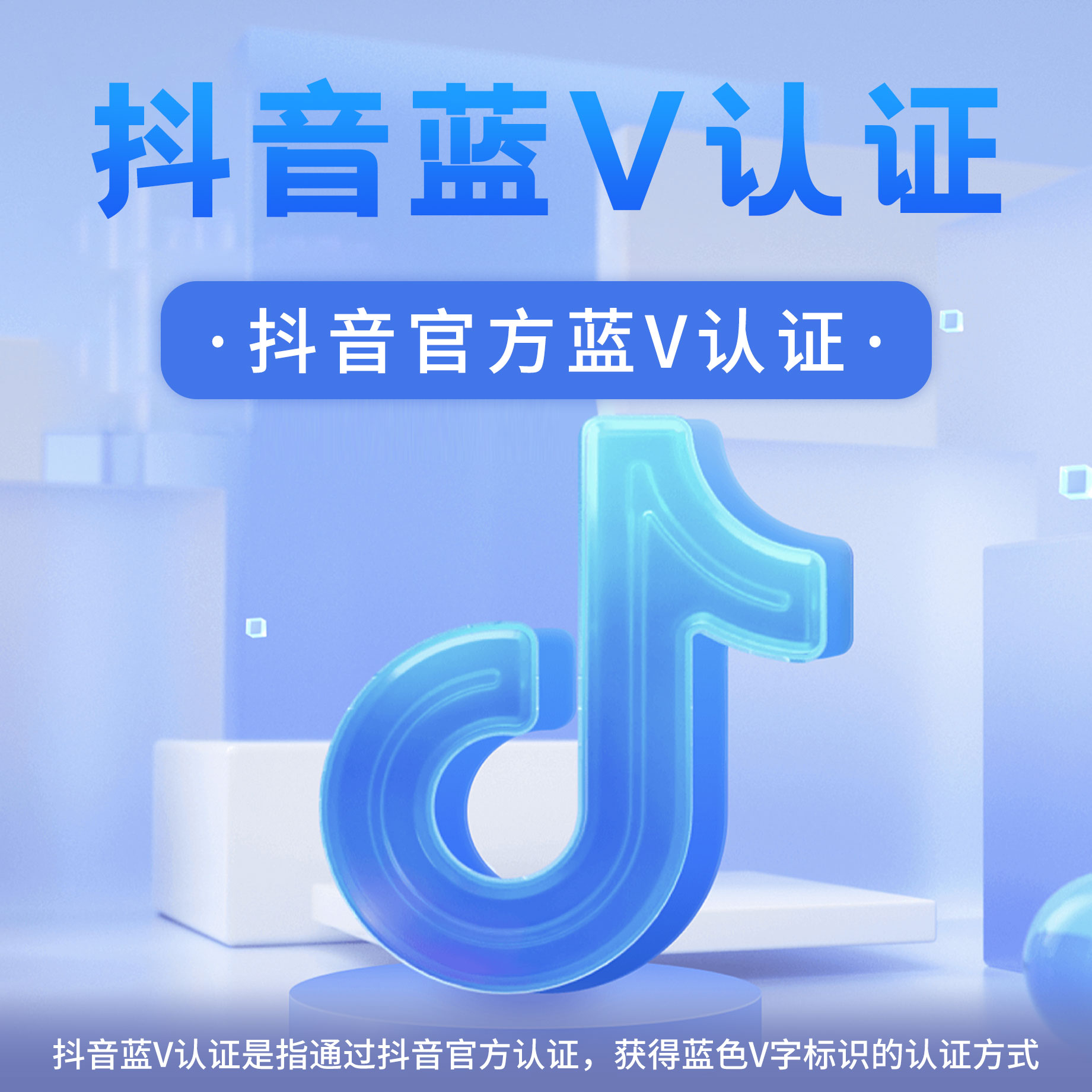 抖音官方蓝V认证 预览图