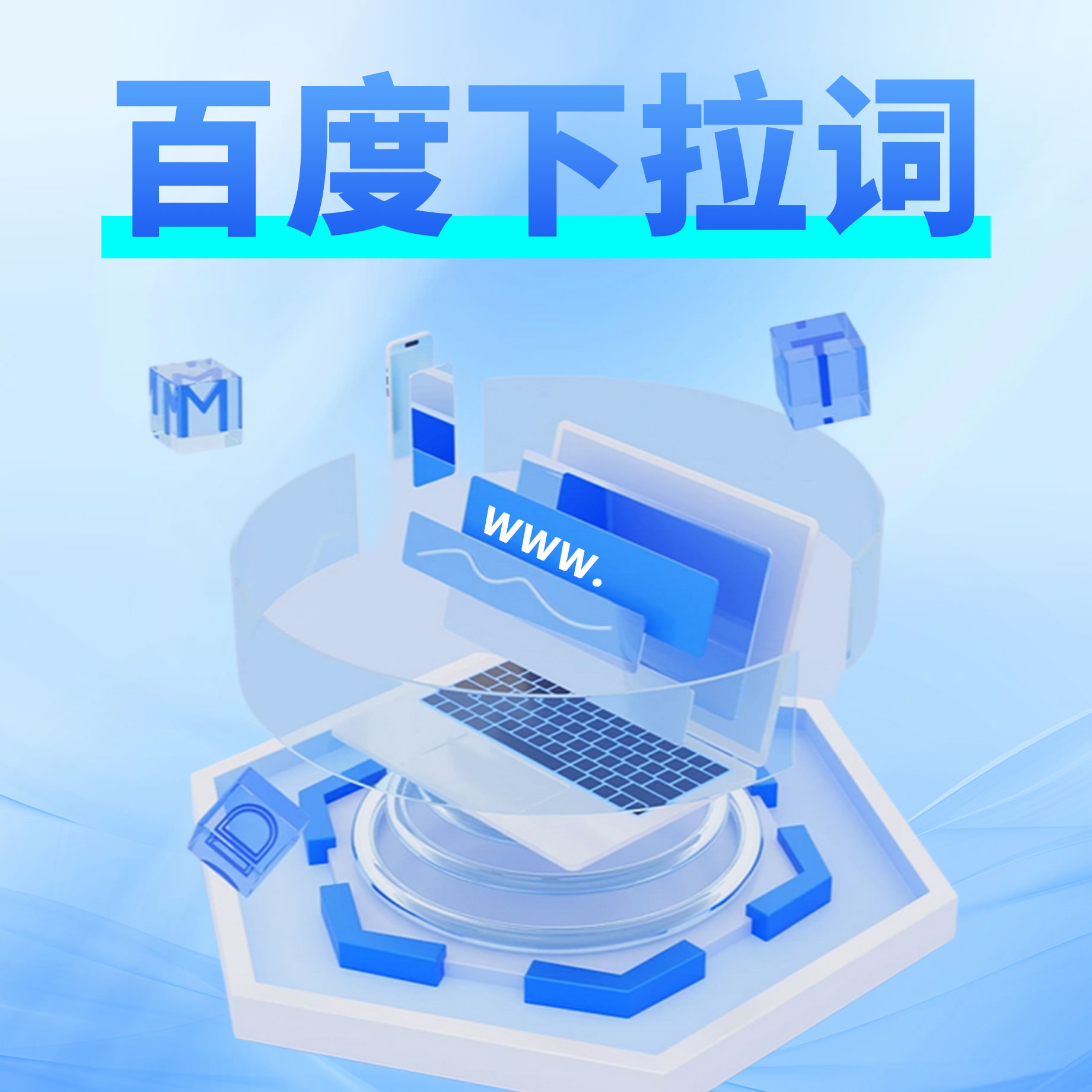 百度下拉词条（按词条收费） 预览图
