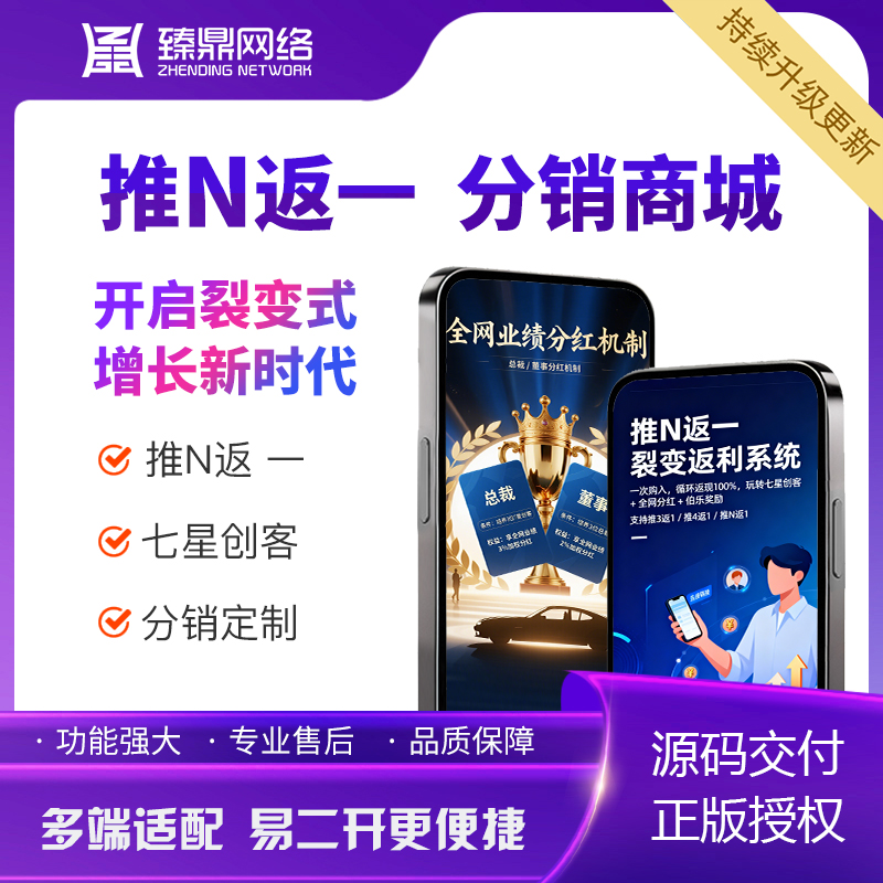 推三返一推N返一分销系统七星创客|分销系统定制|支持迭代升级|可二开 预览图
