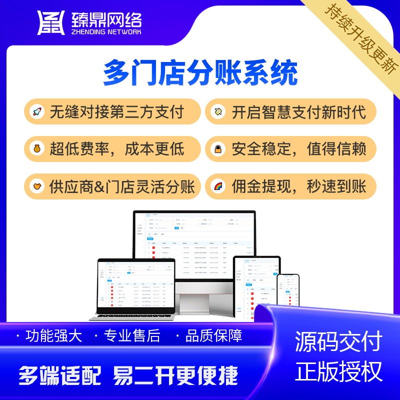 多门店智能分账系统｜供应商&门店双端灵活提现+佣金自定义配置｜全渠道支付+源码交付 预览图