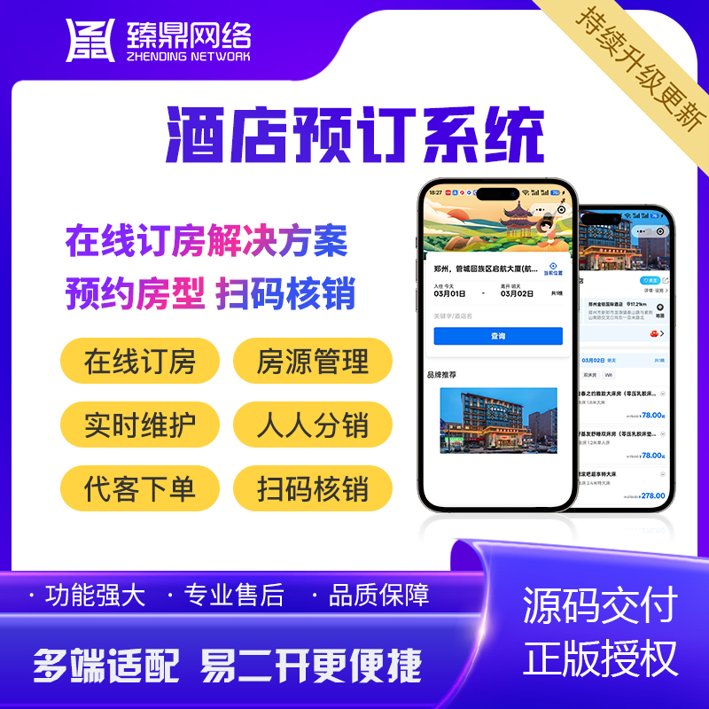 多商户酒店预订系统房态管理代客下单源码交付可定制可二开 预览图