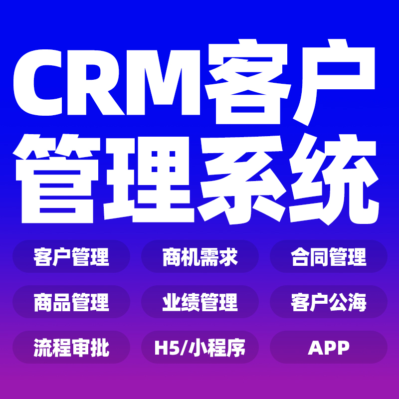 crm客户管理系统企业OA办公项目管理系统搭建企业客户关系跟进系统软件定制开发 预览图