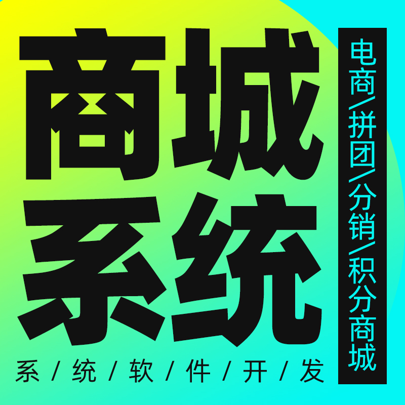 商城系统定制开发/分销商城APP开发/直播商城定制/积分商城搭建 预览图
