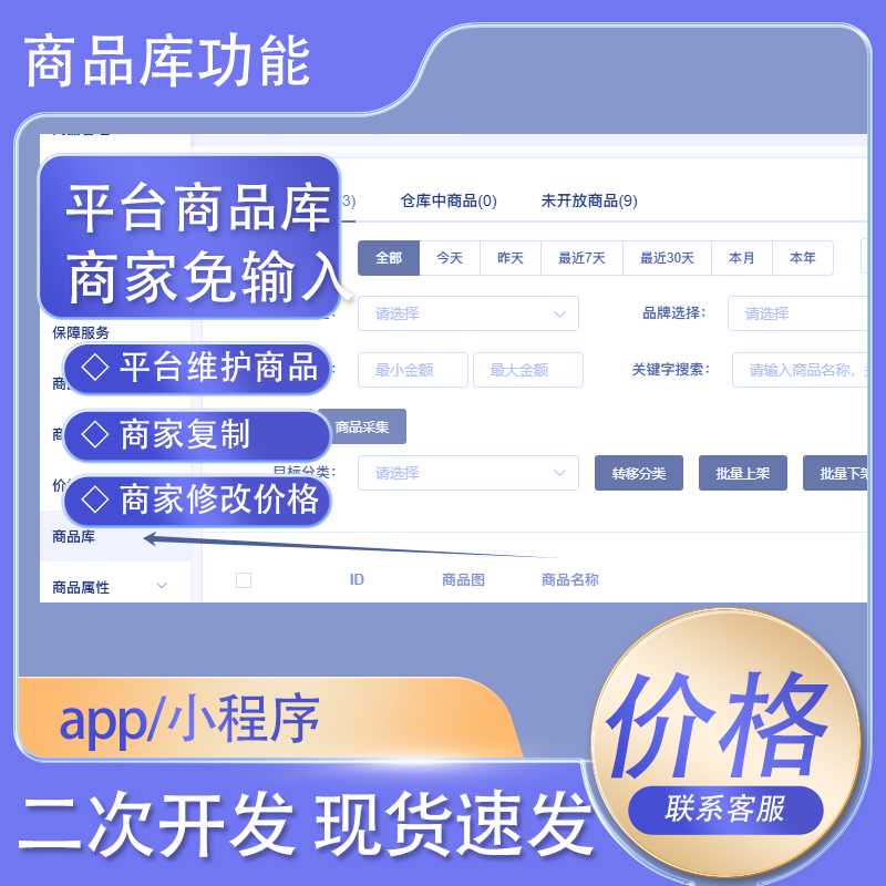 多商户平台商品库，商家直接复制免输入 预览图